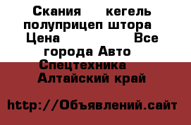 Скания 124 кегель полуприцеп штора › Цена ­ 2 000 000 - Все города Авто » Спецтехника   . Алтайский край